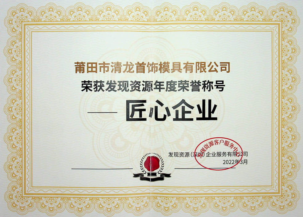 荣获发现资源年度荣誉称号-匠心企业